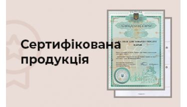 Сертифікована продукція