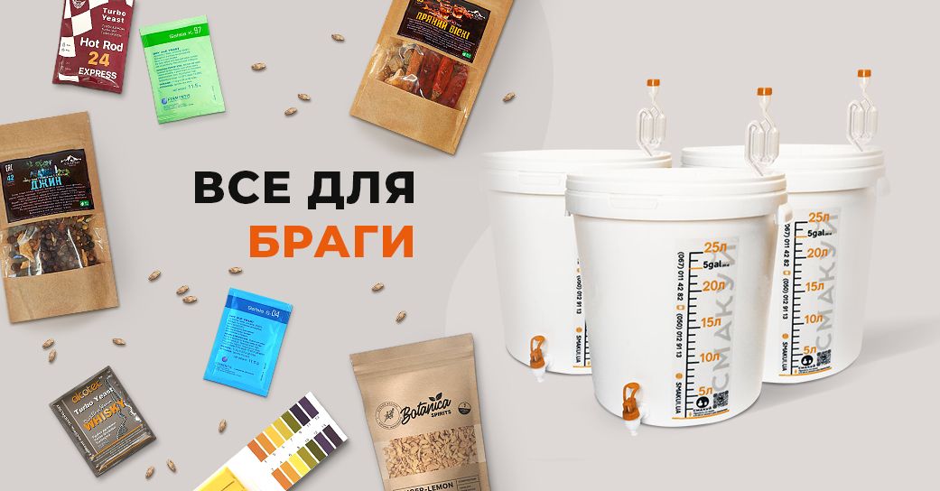 Все для браги