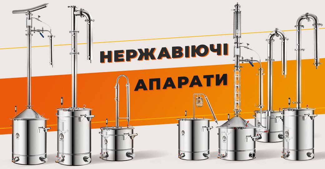 Нержавіючі апарати